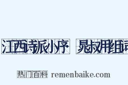 江西诗派小序·晁叔用组词是什么意思的图片